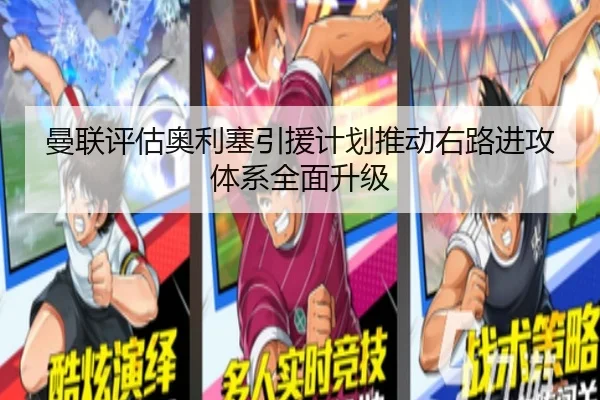曼联评估奥利塞引援计划推动右路进攻体系全面升级