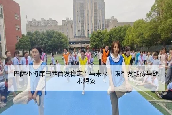 巴萨小将库巴西首发稳定性与未来上限引发期待与战术想象