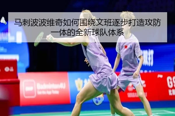 马刺波波维奇如何围绕文班逐步打造攻防一体的全新球队体系