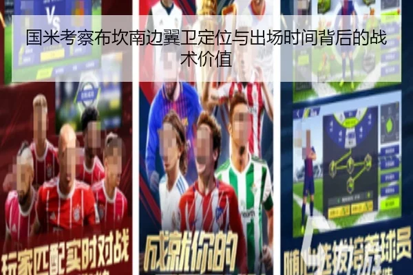 国米考察布坎南边翼卫定位与出场时间背后的战术价值