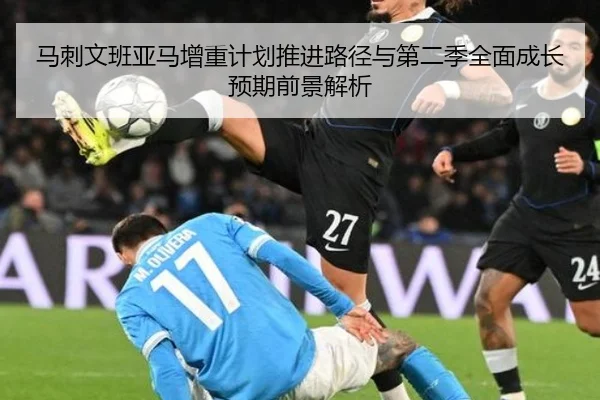 马刺文班亚马增重计划推进路径与第二季全面成长预期前景解析