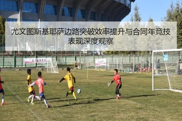 尤文图斯基耶萨边路突破效率提升与合同年竞技表现深度观察 | okooo
