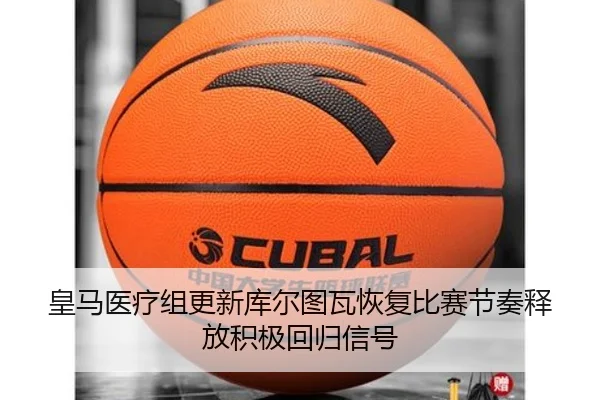 皇马医疗组更新库尔图瓦恢复比赛节奏释放积极回归信号 | okooo