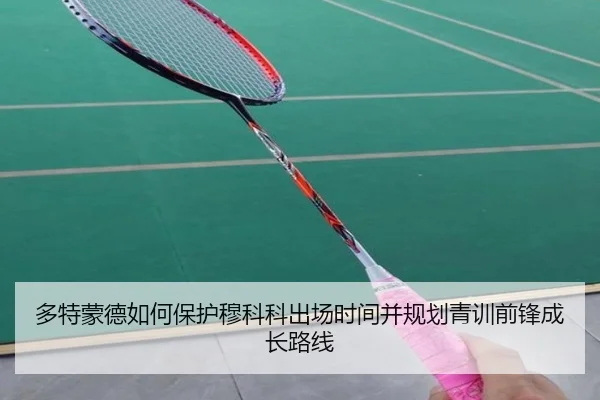 多特蒙德如何保护穆科科出场时间并规划青训前锋成长路线