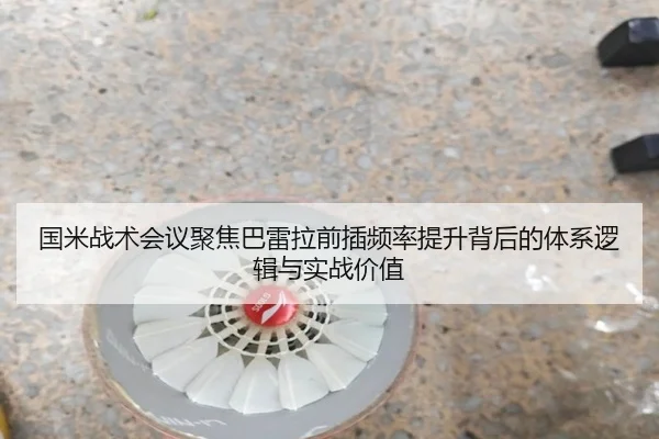 国米战术会议聚焦巴雷拉前插频率提升背后的体系逻辑与实战价值 | okooo
