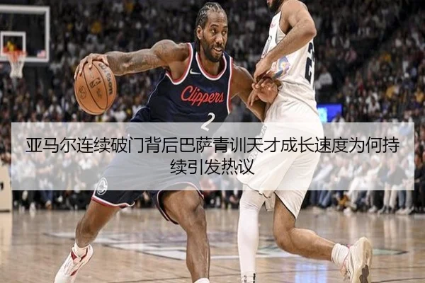 亚马尔连续破门背后巴萨青训天才成长速度为何持续引发热议 | okooo
